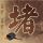 阴阳路
